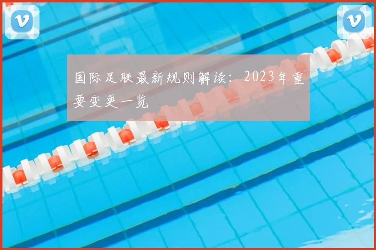 国际足联最新规则解读：2023年重要变更一览