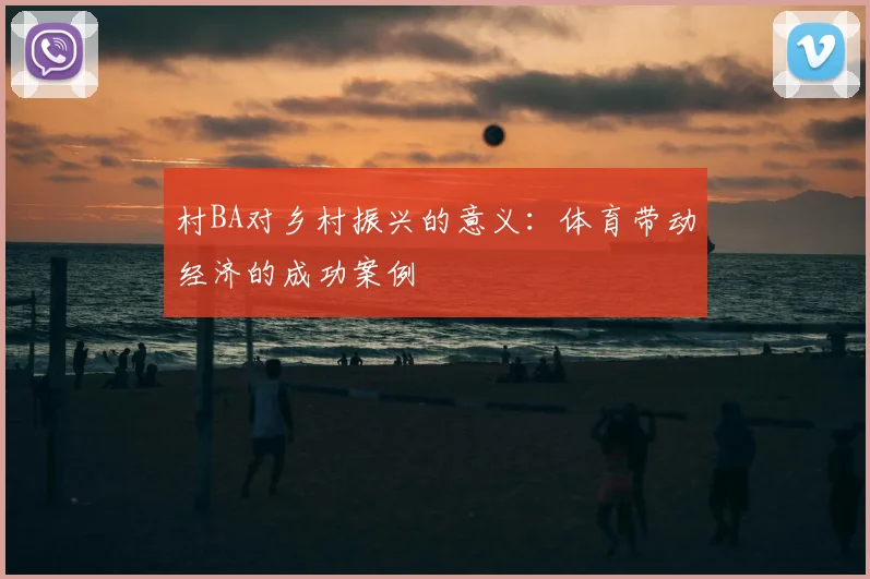 村BA对乡村振兴的意义:体育带动经济的成功案例