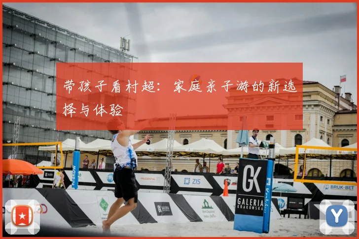 带孩子看村超：家庭亲子游的新选择与体验