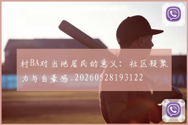 村BA对当地居民的意义：社区凝聚力与自豪感_20260528193122