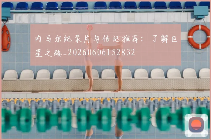内马尔纪录片与传记推荐：了解巨星之路_20260606152832