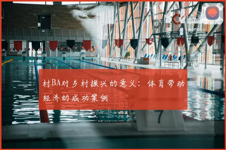 村BA对乡村振兴的意义：体育带动经济的成功案例