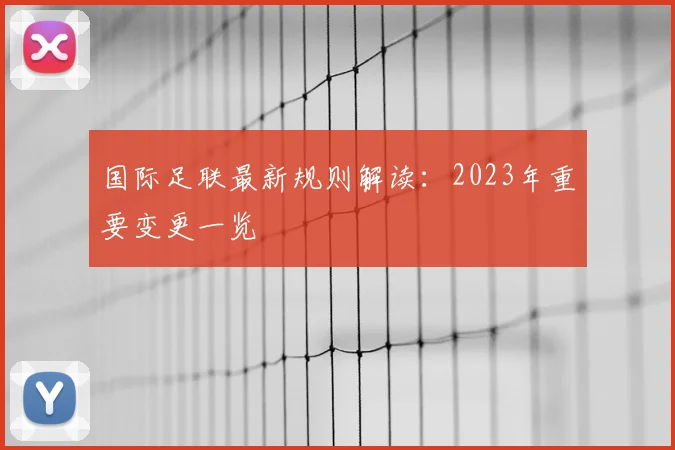 国际足联最新规则解读：2023年重要变更一览